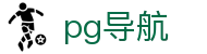 pg导航 - (中国)遂宁pg导航集团集团有限公司欢迎您